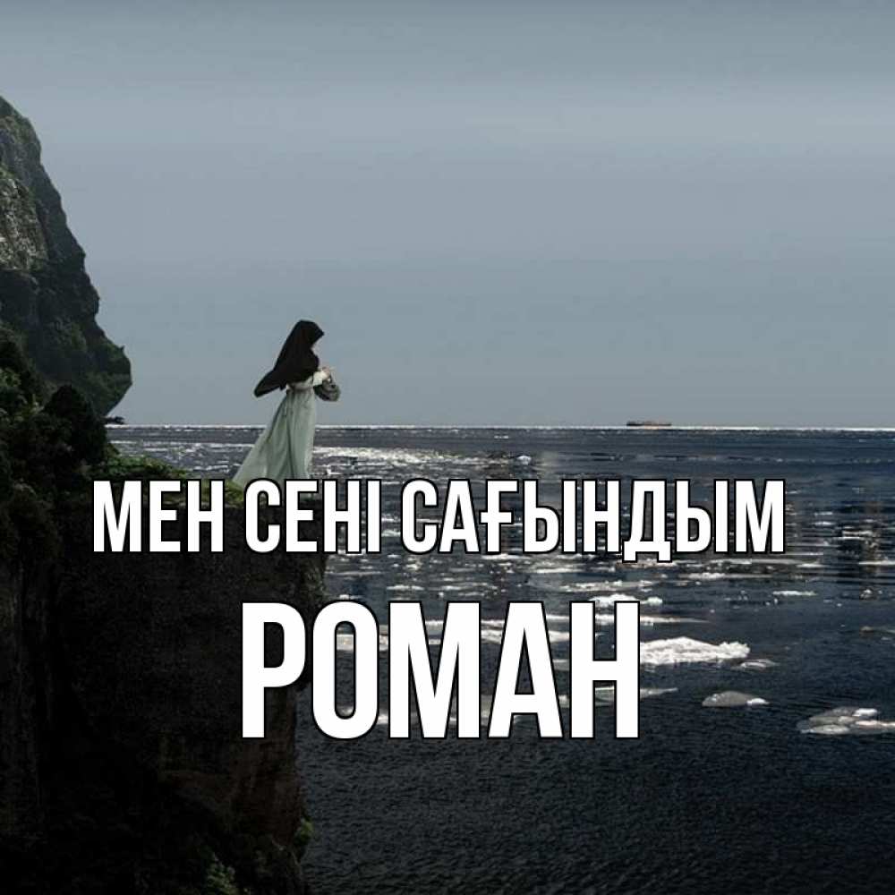 Күн сайын ашық хат с именем, Роман Мен сені сағындым жду тебя или в монастырь Онлайн тегін жүктеп алу тілектері бар керемет карта 