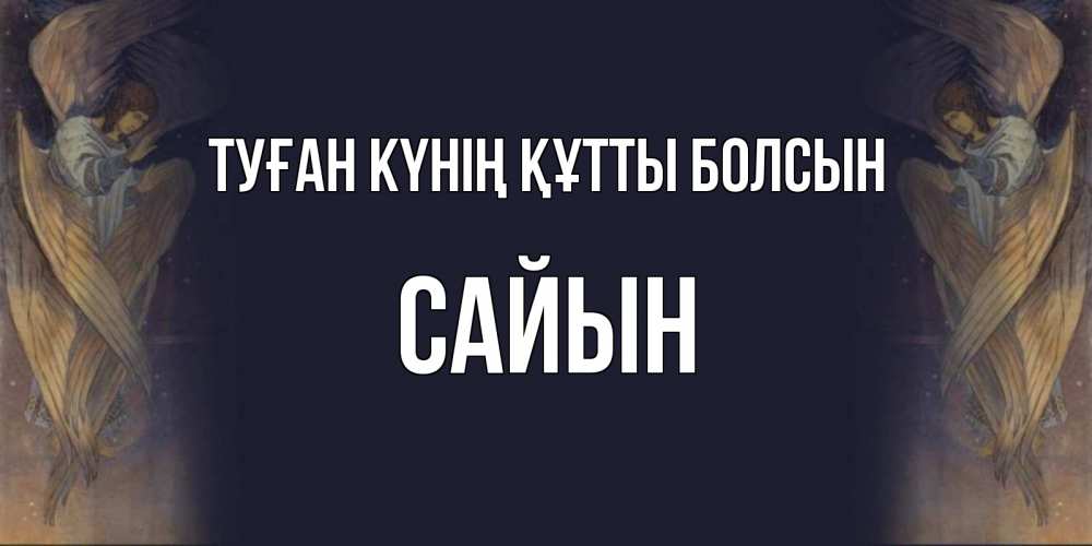 Күн сайын ашық хат с именем, САЙЫН Туған күнің құтты болсын день ангела Онлайн тегін жүктеп алу тілектері бар керемет карта 