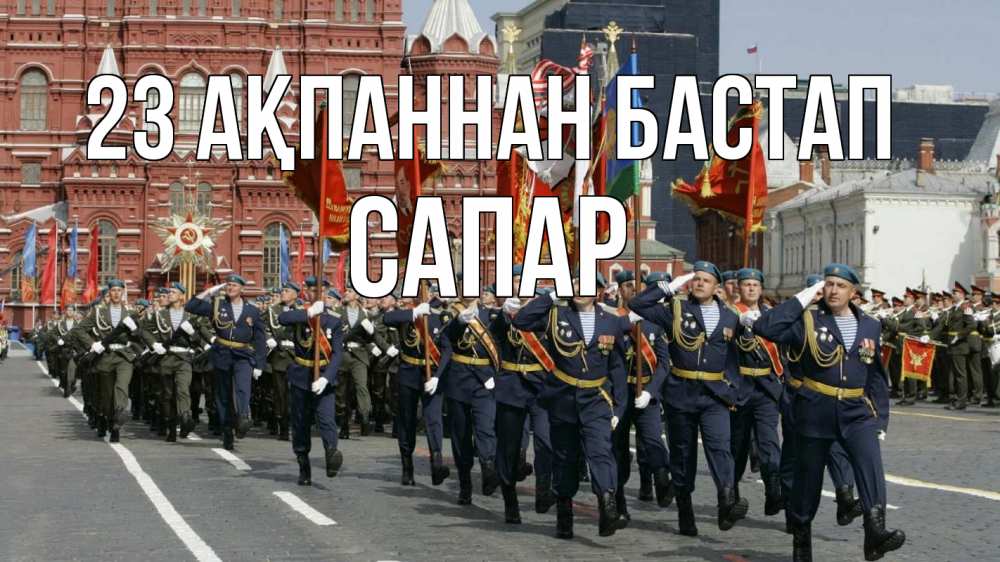 Күн сайын ашық хат с именем, САПАР 23 ақпаннан бастап 23 февраля Онлайн тегін жүктеп алу тілектері бар керемет карта 