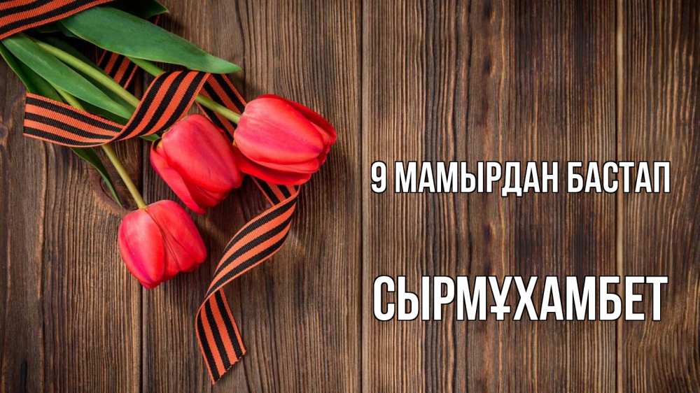 Күн сайын ашық хат с именем, СЫРМҰХАМБЕТ 9 мамырдан бастап 9 мая Онлайн тегін жүктеп алу тілектері бар керемет карта 