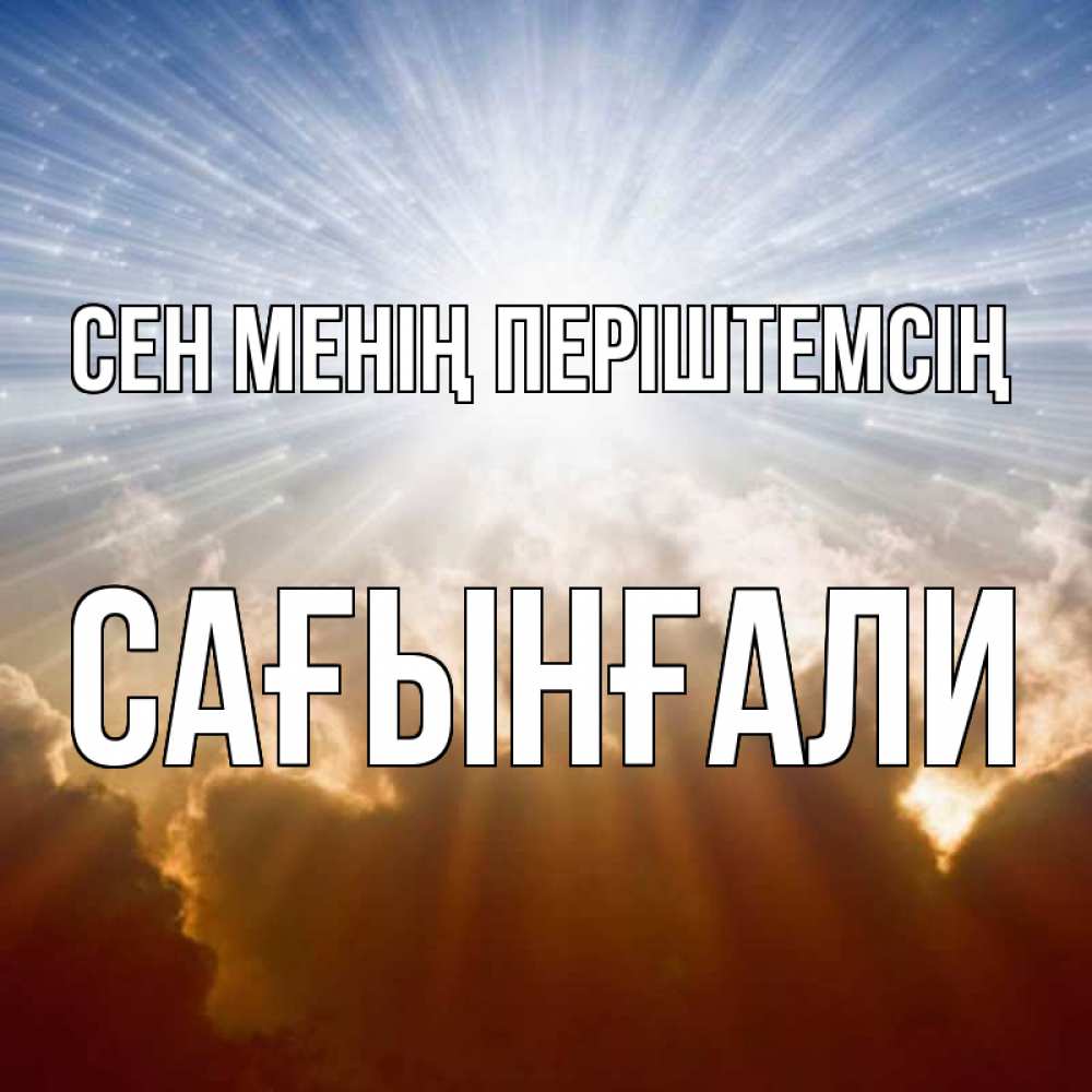 Күн сайын ашық хат с именем, Сағынғали Сен менің періштемсің ангельский свет на небе Онлайн тегін жүктеп алу тілектері бар керемет карта 