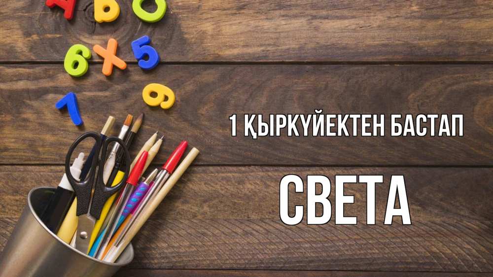 Күн сайын ашық хат с именем, Света 1 қыркүйектен бастап с днем знаний Онлайн тегін жүктеп алу тілектері бар керемет карта 