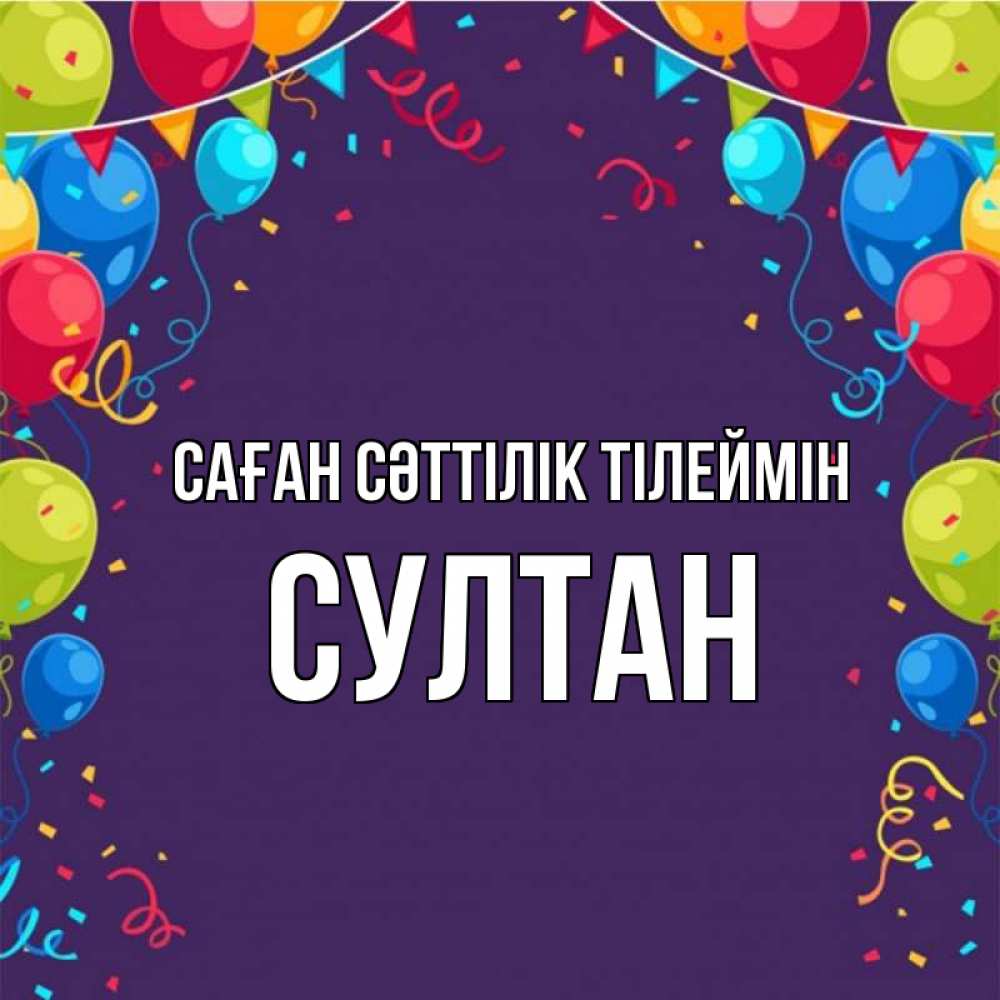 Күн сайын ашық хат с именем, Султан Саған сәттілік тілеймін шары Онлайн тегін жүктеп алу тілектері бар керемет карта 