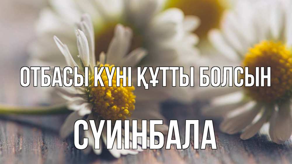 Күн сайын ашық хат с именем, СҮИІНБАЛА отбасы күні құтты болсын с днем семьи Онлайн тегін жүктеп алу тілектері бар керемет карта 