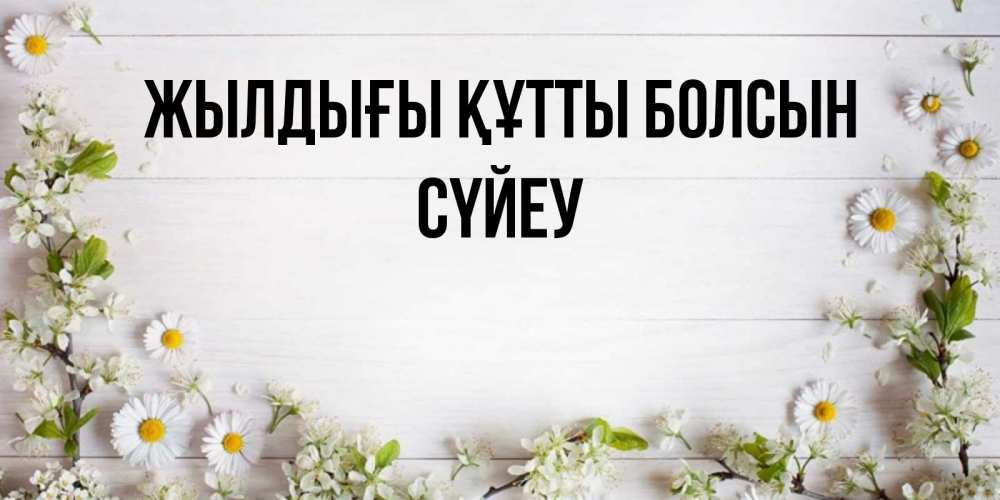 Күн сайын ашық хат с именем, СҮЙЕУ Жылдығы құтты болсын Воздушные шары Онлайн тегін жүктеп алу тілектері бар керемет карта 