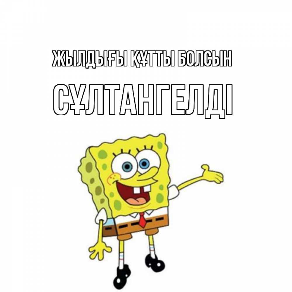 Күн сайын ашық хат с именем, СҰЛТАНГЕЛДІ Жылдығы құтты болсын веселые Онлайн тегін жүктеп алу тілектері бар керемет карта 