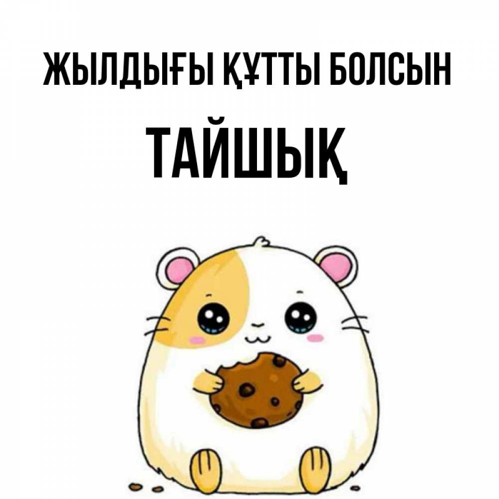 Күн сайын ашық хат с именем, ТАЙШЫҚ Жылдығы құтты болсын с днюхой Онлайн тегін жүктеп алу тілектері бар керемет карта 