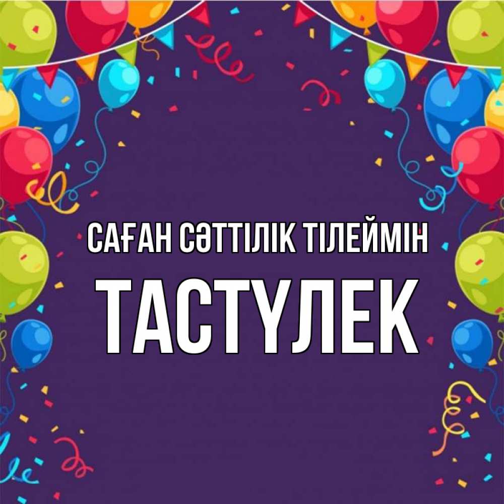 Күн сайын ашық хат с именем, ТАСТҮЛЕК Саған сәттілік тілеймін шары Онлайн тегін жүктеп алу тілектері бар керемет карта 