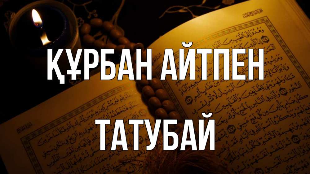 Күн сайын ашық хат с именем, ТАТУБАЙ Құрбан айтпен каран Онлайн тегін жүктеп алу тілектері бар керемет карта 