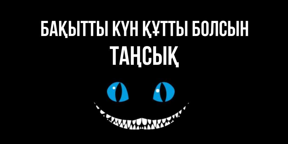 Күн сайын ашық хат с именем, ТАҢСЫҚ Бақытты күн құтты болсын кот улыбается Онлайн тегін жүктеп алу тілектері бар керемет карта 
