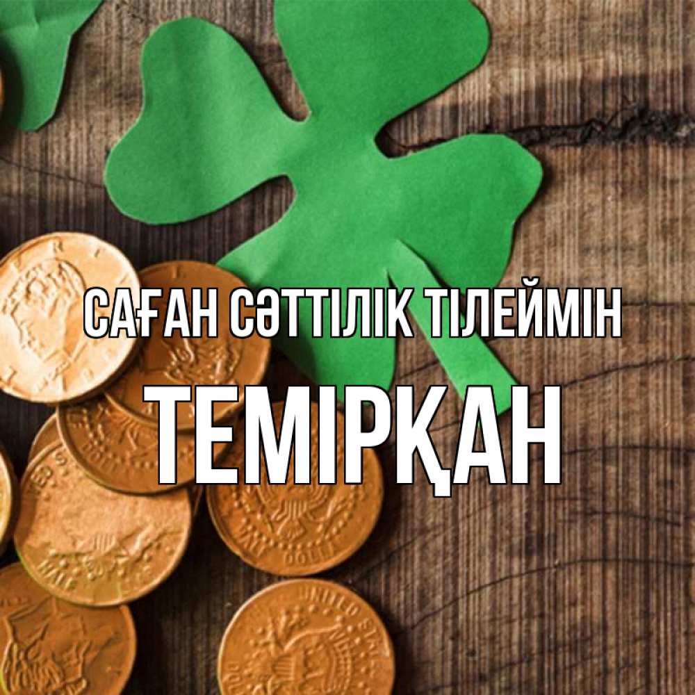 Күн сайын ашық хат с именем, ТЕМІРҚАН Саған сәттілік тілеймін деревянный фон Онлайн тегін жүктеп алу тілектері бар керемет карта 