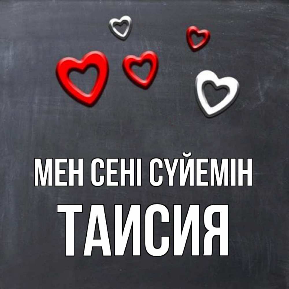Күн сайын ашық хат с именем, Таисия Мен сені сүйемін сердечки белые и красные Онлайн тегін жүктеп алу тілектері бар керемет карта 