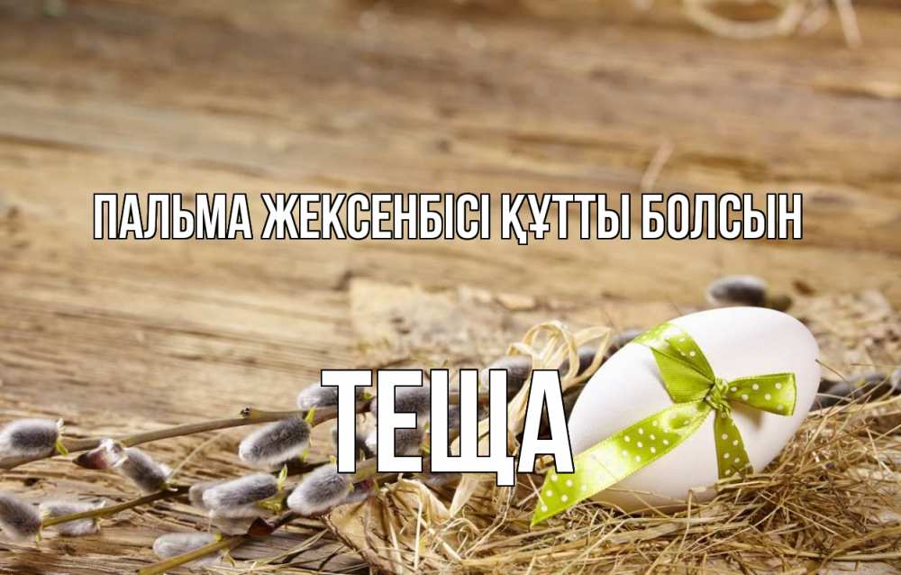 Күн сайын ашық хат с именем, Теща Пальма жексенбісі құтты болсын верба Онлайн тегін жүктеп алу тілектері бар керемет карта 