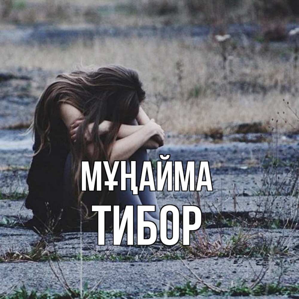Күн сайын ашық хат с именем, Тибор Мұңайма длинные волосы и камни Онлайн тегін жүктеп алу тілектері бар керемет карта 
