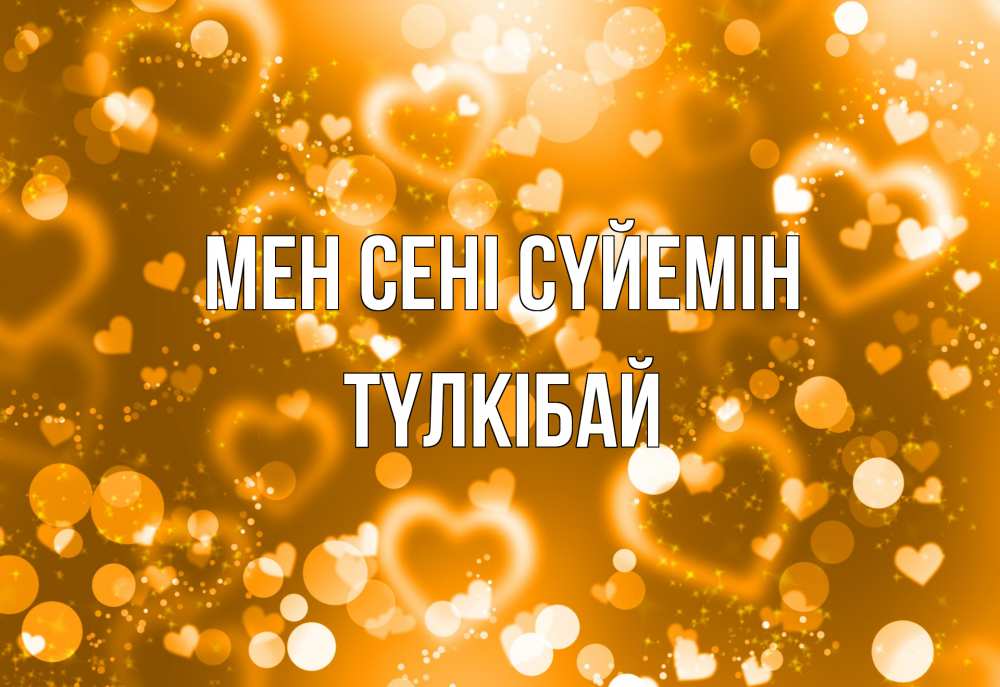 Күн сайын ашық хат с именем, ТҮЛКІБАЙ Мен сені сүйемін ленты, цветы, сердце Онлайн тегін жүктеп алу тілектері бар керемет карта 