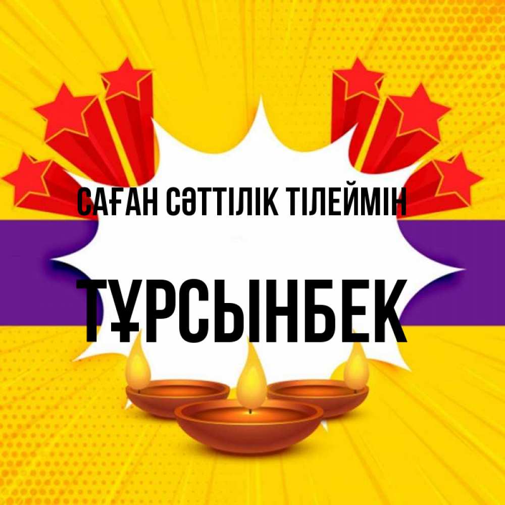 Күн сайын ашық хат с именем, ТҰРСЫНБЕК Саған сәттілік тілеймін векторное изображение Онлайн тегін жүктеп алу тілектері бар керемет карта 