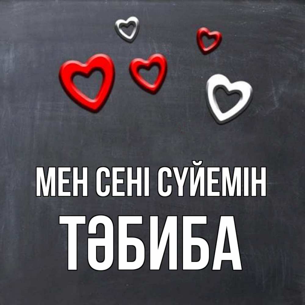 Күн сайын ашық хат с именем, ТӘБИБА Мен сені сүйемін сердечки белые и красные Онлайн тегін жүктеп алу тілектері бар керемет карта 