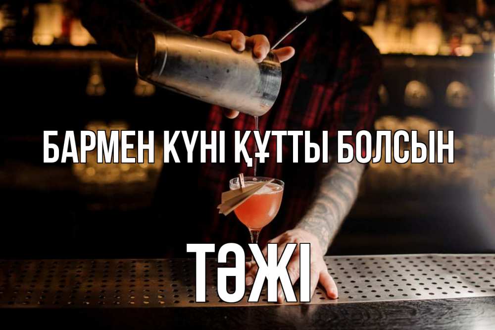 Күн сайын ашық хат с именем, ТӘЖІ бармен күні құтты болсын с днем бармена Онлайн тегін жүктеп алу тілектері бар керемет карта 