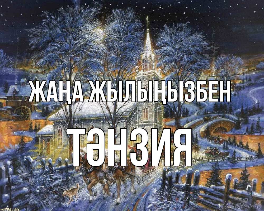 Күн сайын ашық хат с именем, ТӘНЗИЯ Жаңа жылыңызбен упряжка лошадей, лошади, новый год Онлайн тегін жүктеп алу тілектері бар керемет карта 