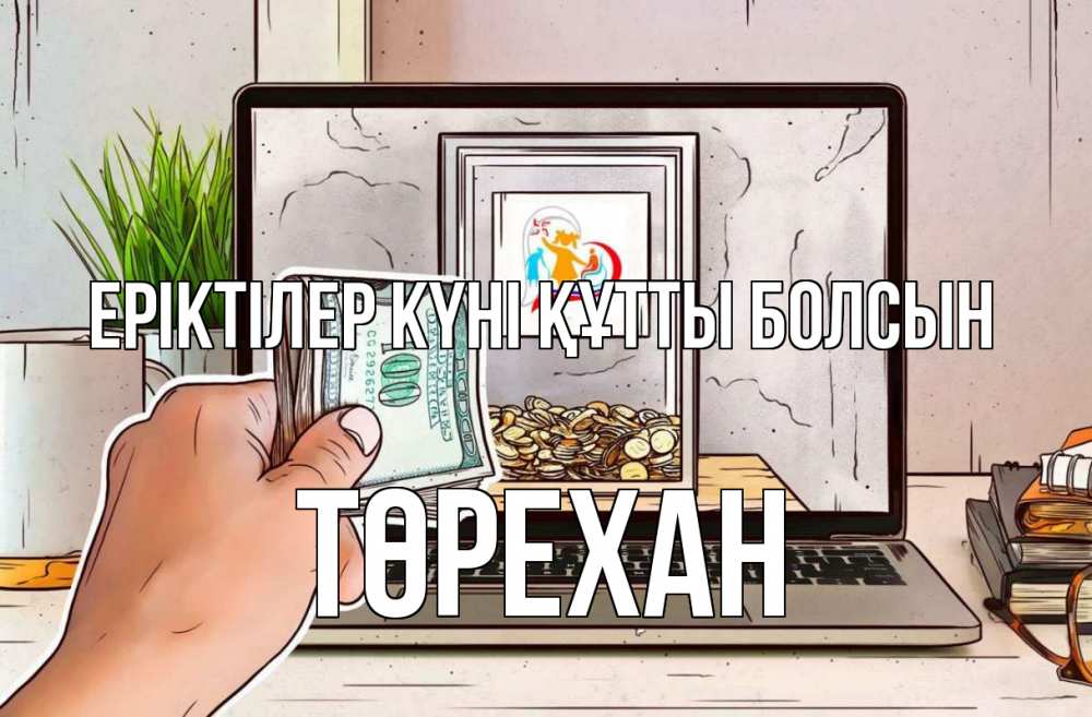 Күн сайын ашық хат с именем, Төрехан Еріктілер күні құтты болсын С днем волонтера Онлайн тегін жүктеп алу тілектері бар керемет карта 