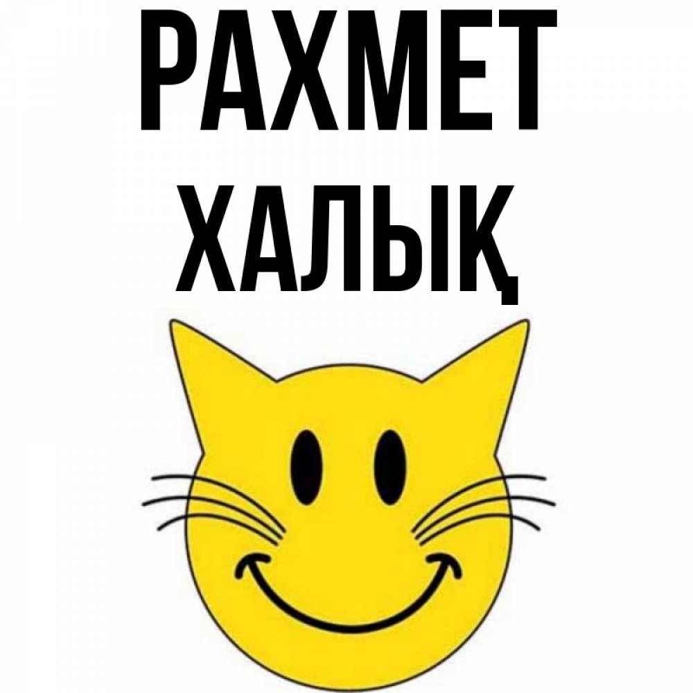 Күн сайын ашық хат с именем, ХАЛЫҚ рахмет улыбающийся смайл кот Онлайн тегін жүктеп алу тілектері бар керемет карта 