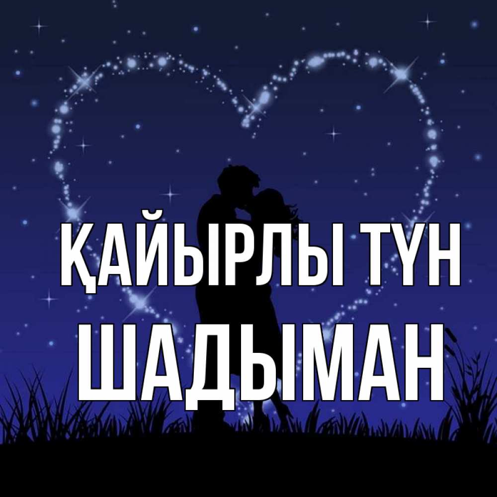 Күн сайын ашық хат с именем, ШАДЫМАН Қайырлы түн сладких снов Онлайн тегін жүктеп алу тілектері бар керемет карта 