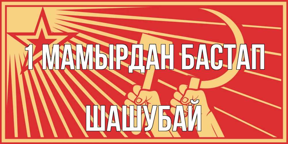 Күн сайын ашық хат с именем, ШАШУБАЙ 1 мамырдан бастап С 1 мая Онлайн тегін жүктеп алу тілектері бар керемет карта 