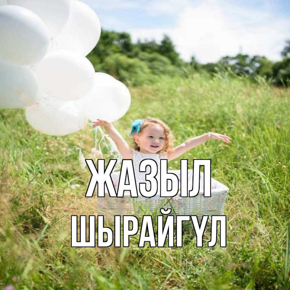 Күн сайын ашық хат с именем, ШЫРАЙГҮЛ Жазыл девочка сидит в корзине наверное от этого больной должен выздороветь Онлайн тегін жүктеп алу тілектері бар керемет карта 