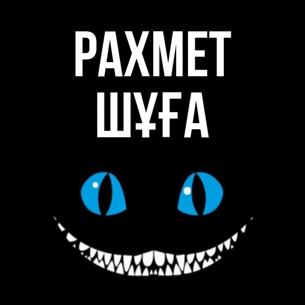 Күн сайын ашық хат с именем, ШҰҒА рахмет благодарю от чеширика Онлайн тегін жүктеп алу тілектері бар керемет карта 