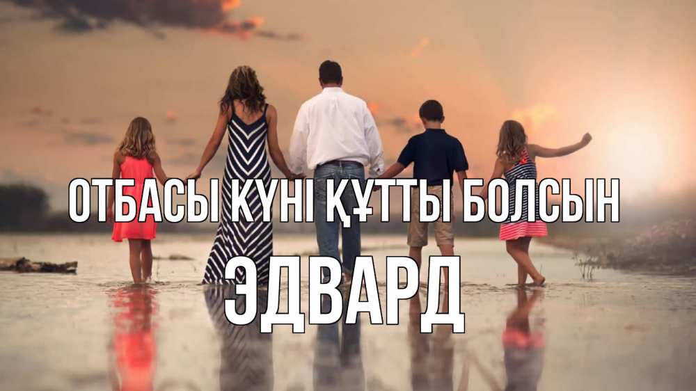 Күн сайын ашық хат с именем, Эдвард отбасы күні құтты болсын с днем семьи Онлайн тегін жүктеп алу тілектері бар керемет карта 