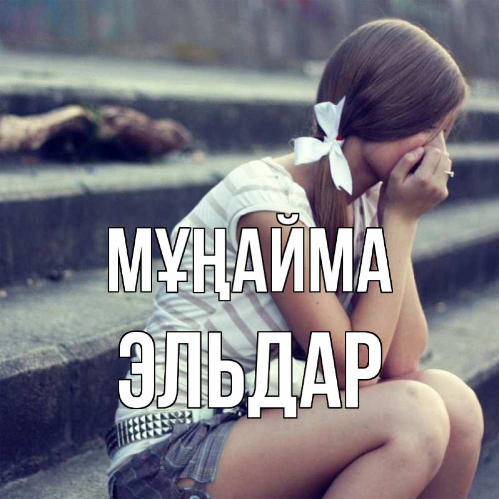 Күн сайын ашық хат с именем, Эльдар Мұңайма длинные волосы и белый бант Онлайн тегін жүктеп алу тілектері бар керемет карта 