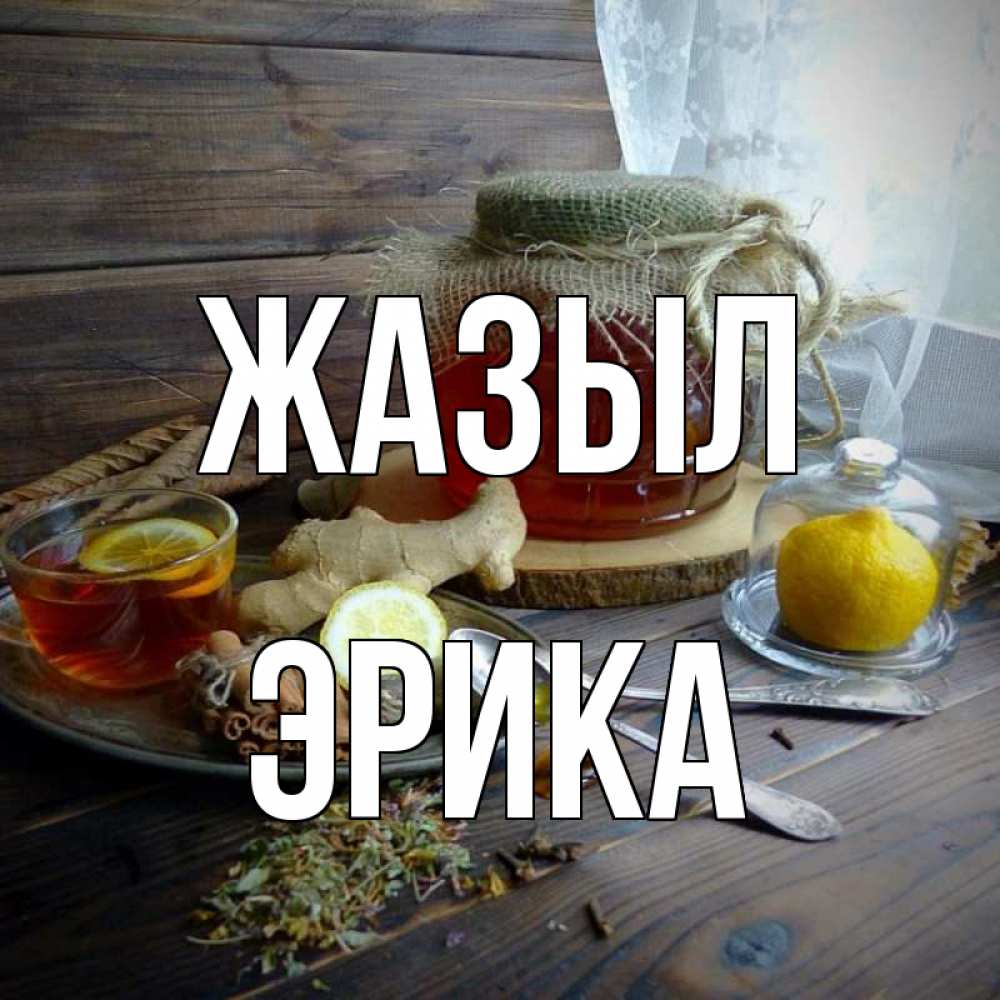Күн сайын ашық хат с именем, Эрика Жазыл банка с медом Онлайн тегін жүктеп алу тілектері бар керемет карта 