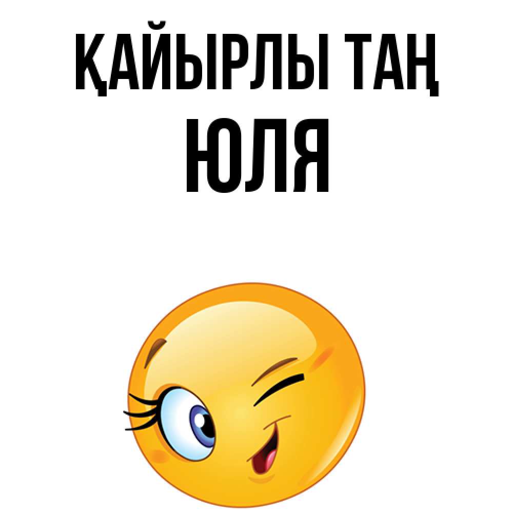 Күн сайын ашық хат с именем, Юля Қайырлы таң хорошее настроение Онлайн тегін жүктеп алу тілектері бар керемет карта 