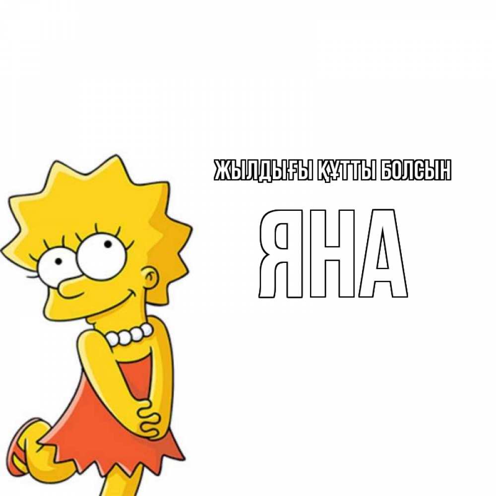 Күн сайын ашық хат с именем, Яна Жылдығы құтты болсын девочка Онлайн тегін жүктеп алу тілектері бар керемет карта 