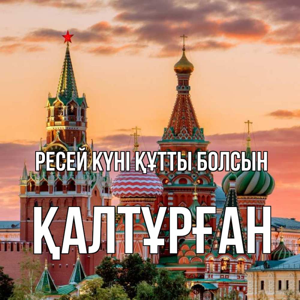 Күн сайын ашық хат с именем, ҚАЛТҰРҒАН Ресей күні құтты болсын С днем России Онлайн тегін жүктеп алу тілектері бар керемет карта 