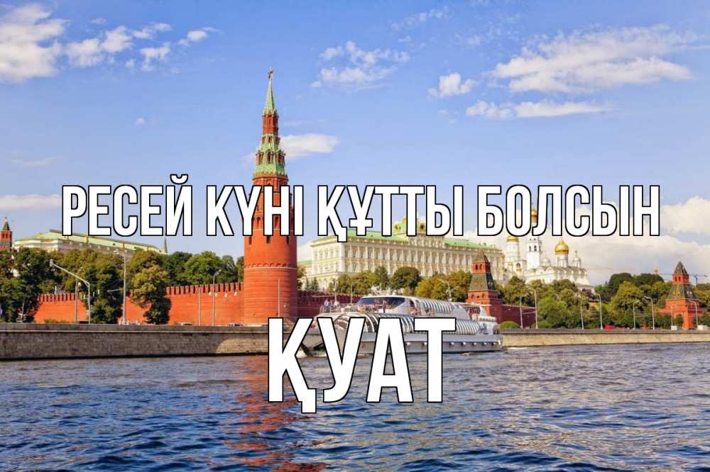 Күн сайын ашық хат с именем, ҚУАТ Ресей күні құтты болсын С днем России Онлайн тегін жүктеп алу тілектері бар керемет карта 