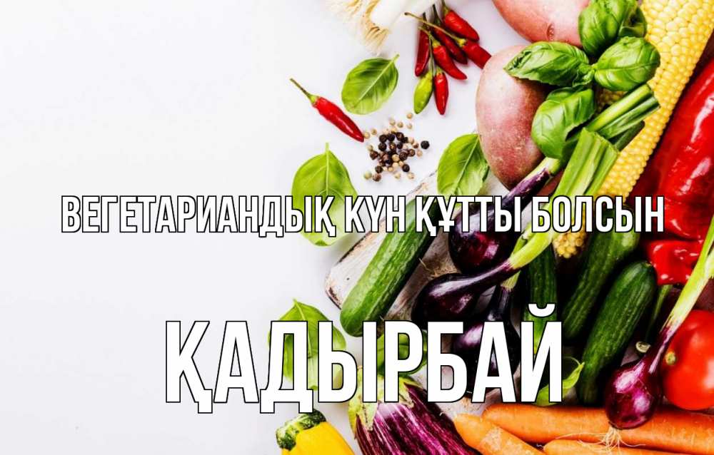 Күн сайын ашық хат с именем, Қадырбай Вегетариандық күн құтты болсын день вегана Онлайн тегін жүктеп алу тілектері бар керемет карта 