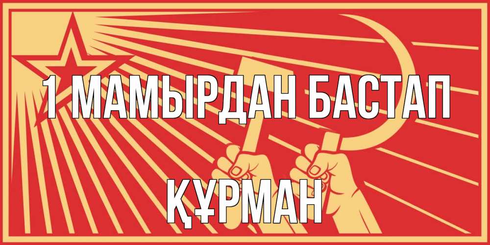 Күн сайын ашық хат с именем, ҚҰРМАН 1 мамырдан бастап С 1 мая Онлайн тегін жүктеп алу тілектері бар керемет карта 
