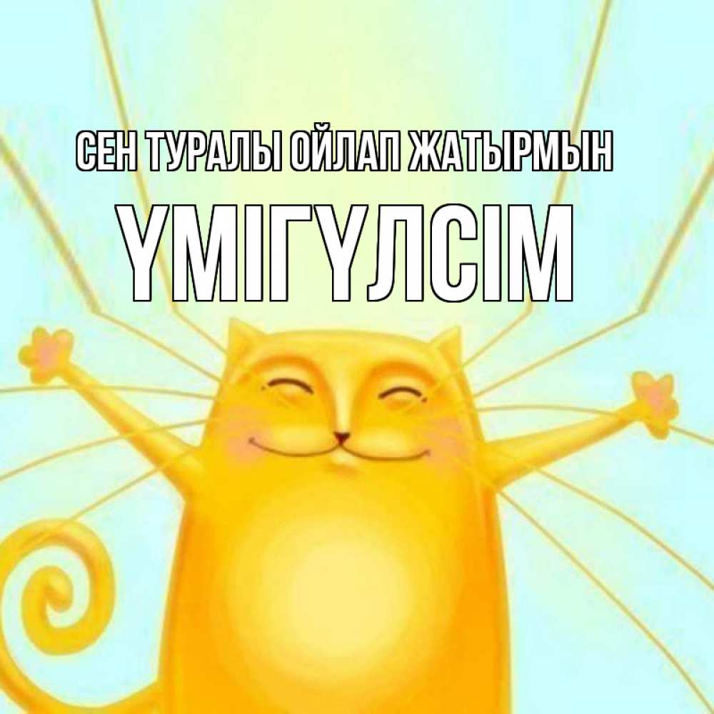 Күн сайын ашық хат с именем, ҮМІГҮЛСІМ Сен туралы ойлап жатырмын обнимашки Онлайн тегін жүктеп алу тілектері бар керемет карта 