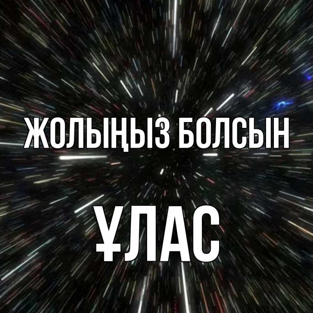 Күн сайын ашық хат с именем, ҰЛАС Жолыңыз болсын туннель Онлайн тегін жүктеп алу тілектері бар керемет карта 