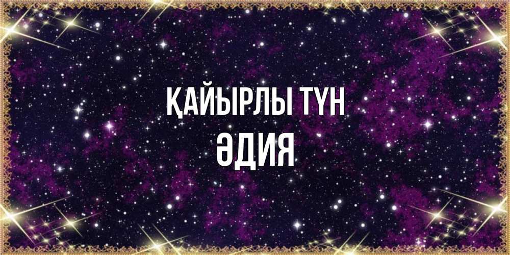 Күн сайын ашық хат с именем, ӘДИЯ Қайырлы түн хорошего сна Онлайн тегін жүктеп алу тілектері бар керемет карта 