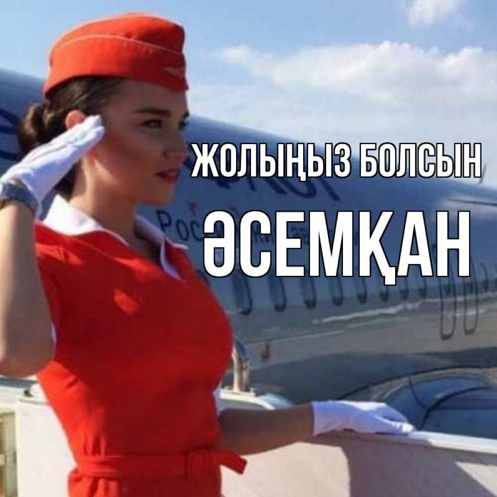 Күн сайын ашық хат с именем, ӘСЕМҚАН Жолыңыз болсын чудесного полета Онлайн тегін жүктеп алу тілектері бар керемет карта 