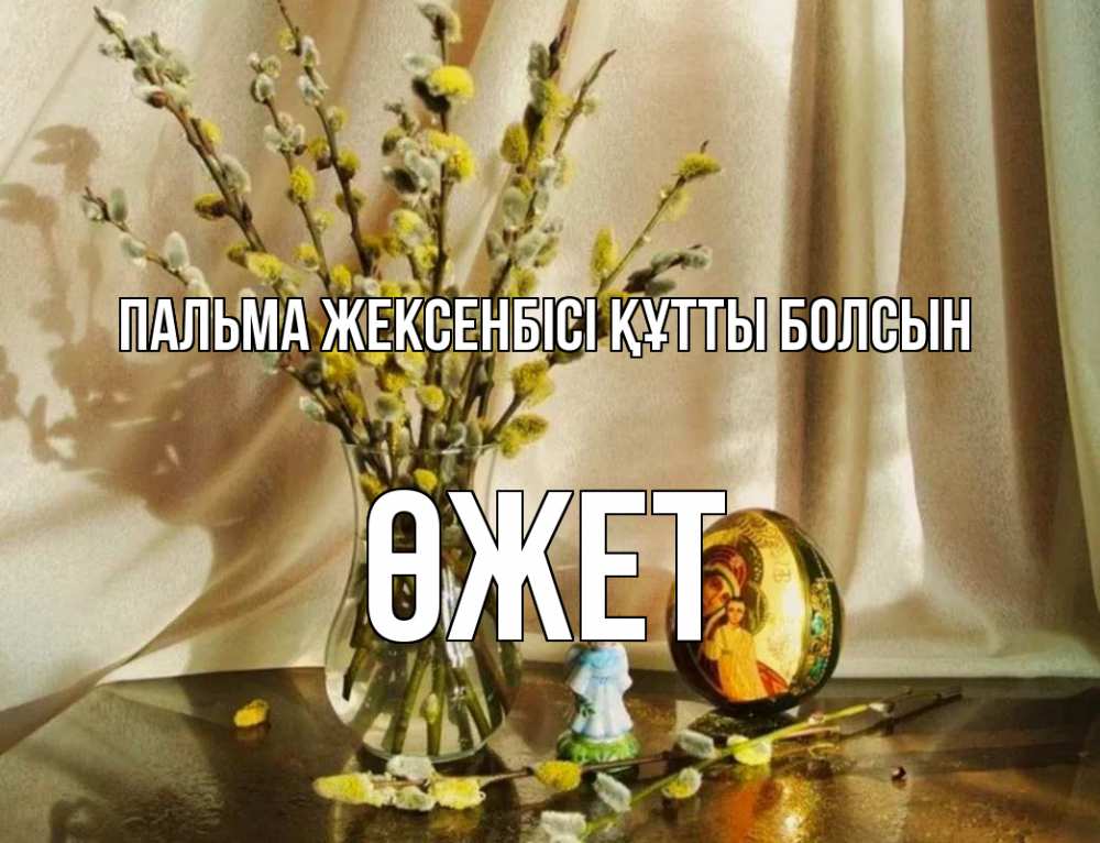 Күн сайын ашық хат с именем, ӨЖЕТ Пальма жексенбісі құтты болсын верба 1 Онлайн тегін жүктеп алу тілектері бар керемет карта 