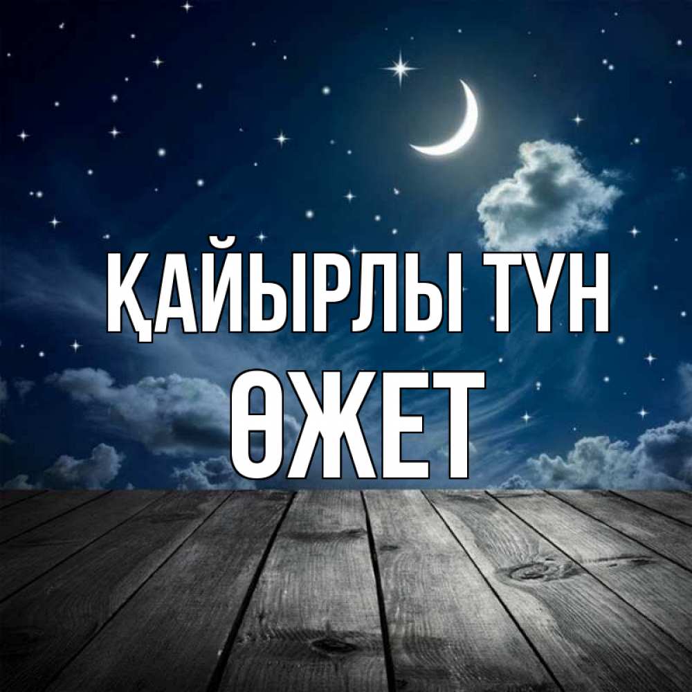 Күн сайын ашық хат с именем, ӨЖЕТ Қайырлы түн месяц и звезда Онлайн тегін жүктеп алу тілектері бар керемет карта 