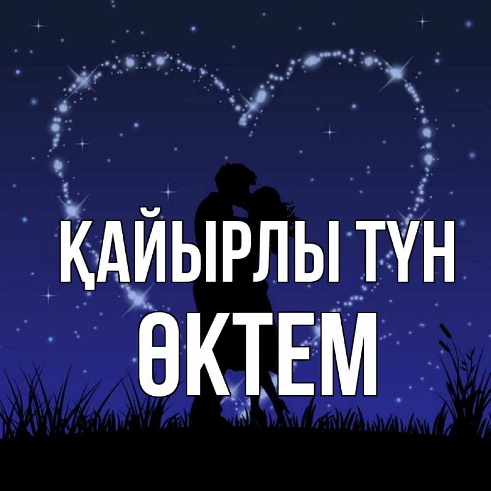 Күн сайын ашық хат с именем, ӨКТЕМ Қайырлы түн сладких снов Онлайн тегін жүктеп алу тілектері бар керемет карта 