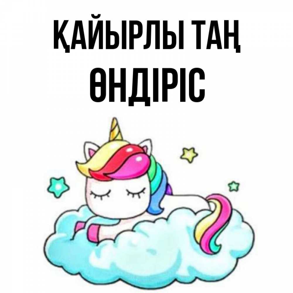 Күн сайын ашық хат с именем, ӨНДІРІС Қайырлы таң радужное утро Онлайн тегін жүктеп алу тілектері бар керемет карта 