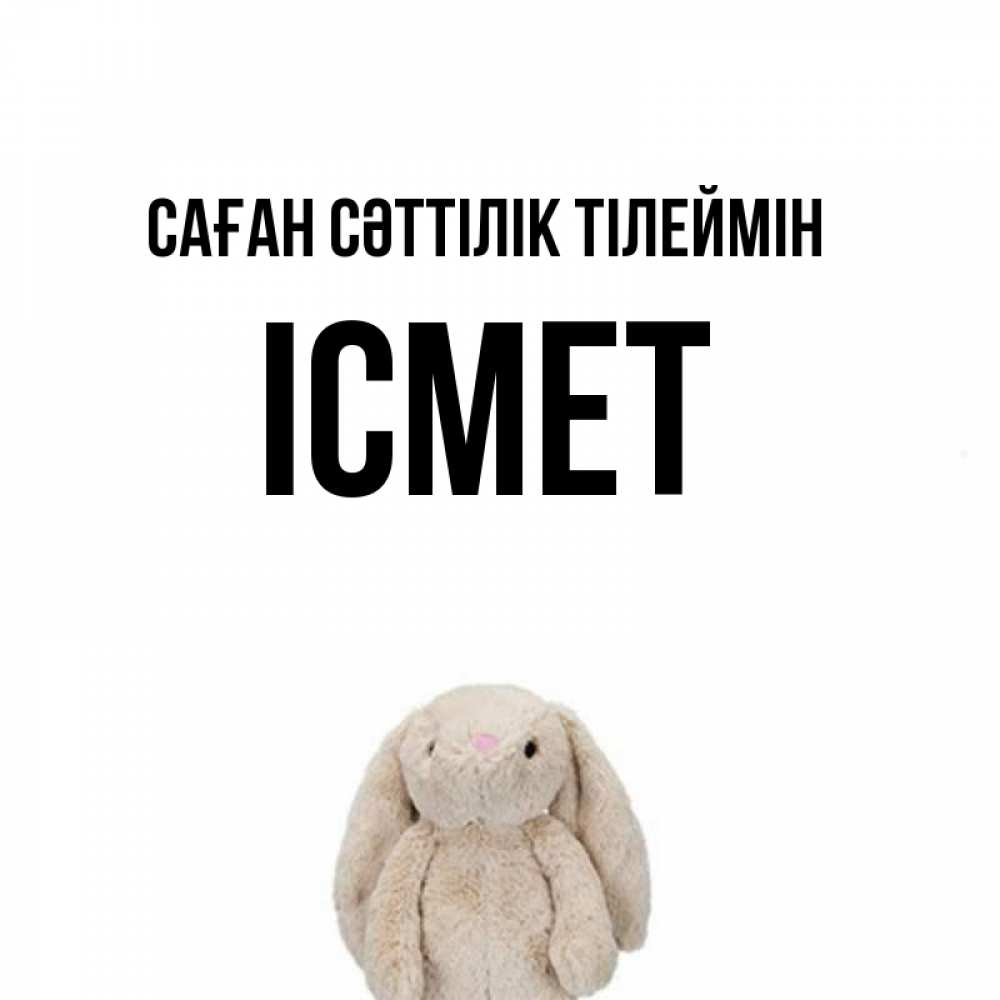 Күн сайын ашық хат с именем, ІСМЕТ Саған сәттілік тілеймін сайт создаватель открыток Онлайн тегін жүктеп алу тілектері бар керемет карта 