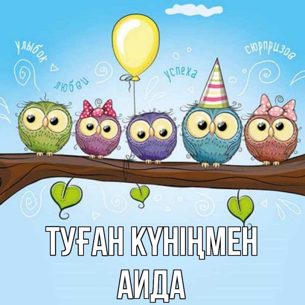 Күн сайын ашық хат с именем, АИДА Туған күніңмен совы Онлайн тегін жүктеп алу тілектері бар керемет карта 