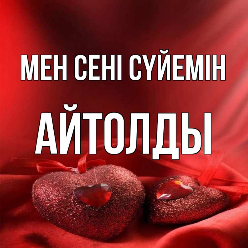 Күн сайын ашық хат с именем, АЙТОЛДЫ Мен сені сүйемін с лентами Онлайн тегін жүктеп алу тілектері бар керемет карта 