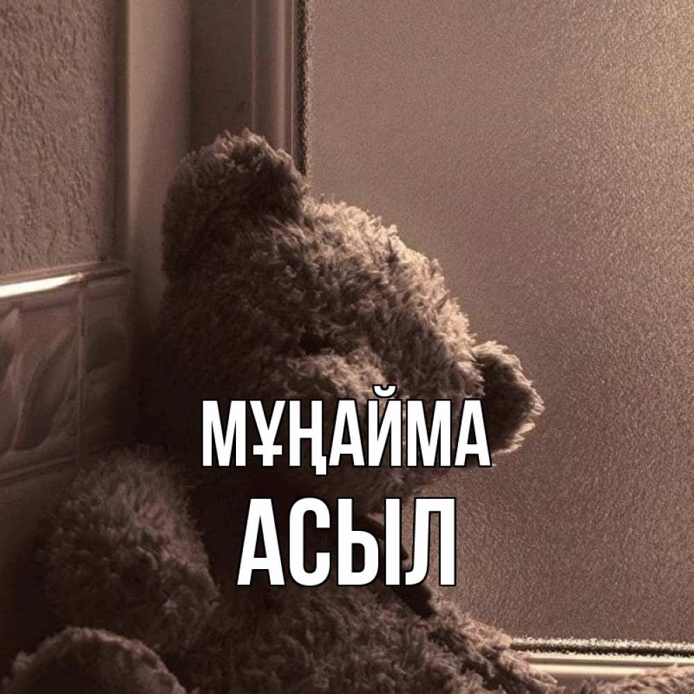 Күн сайын ашық хат с именем, АСЫЛ Мұңайма стекол рефленое Онлайн тегін жүктеп алу тілектері бар керемет карта 